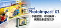 Ulead PhotoImpact X3(附注册码) 汉化破解版