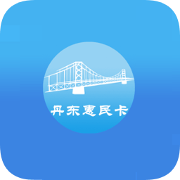 2020丹东惠民卡养老认证 v1.1.9 安卓最新版