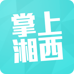 掌上湘西app软件(湘西生活网客户端) v5.3.11 安卓手机版