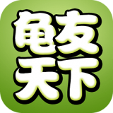 龟友天下网app v7.2.0 官方安卓版