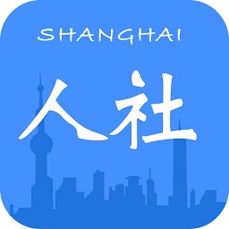 上海人社app最新版 v5.1.1 安卓版