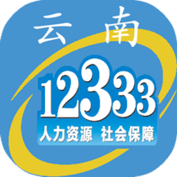 云南人社12333手机客户端(社保服务) v2.20 安卓版