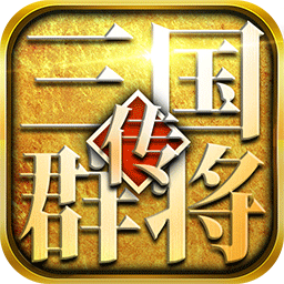 三国群将传华佗版游戏 v3.2.1 安卓版