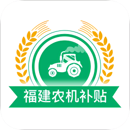 福建农机补贴系统手机版 v1.1.0 安卓版