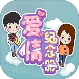 爱情纪念册手游 v1.0.1 安卓版