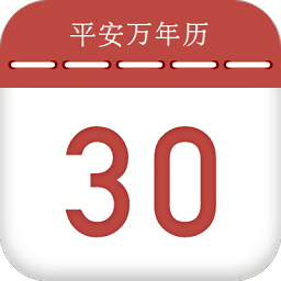平安万年历官方版 v1.0.0 安卓版