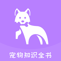 宠物知识全书app v1.0 安卓版
