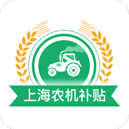 上海农机补贴2021 v1.1.5 安卓版