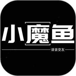 小魔鱼语音最新版 v2.0.9 安卓版