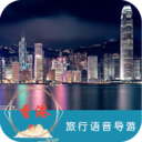 香港旅行语音导游