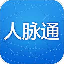 人脉通iphone版 v4.3.2 官方苹果版