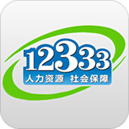 掌上12333 ios版(社保实名认证) v2.0.9 官方iphone最新版