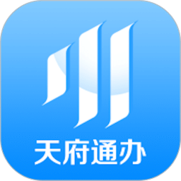 天府通办ios版(四川政务服务网) v4.0.3 官方最新iphone版