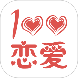 恋爱百分百官方版 v2.3.1 安卓版