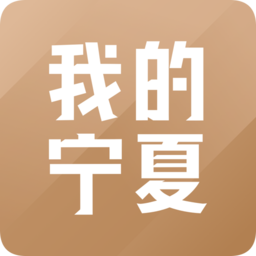 我的宁夏app最新版本 v1.25.3.0 官方安卓版