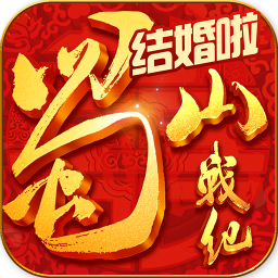 蜀山战纪之剑侠传奇ios手游 v3.6.0.0 iPhone版