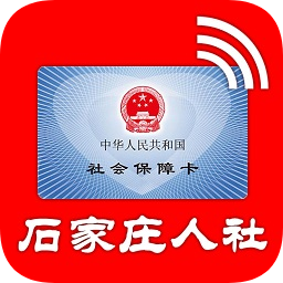 石家庄人社ios版 v2.2.0 官方iphone手机版