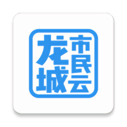 龙城市民云手机版 v1.7.5 安卓最新版本