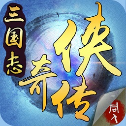 三国奇侠传苹果版 v1.0.06 iphone版
