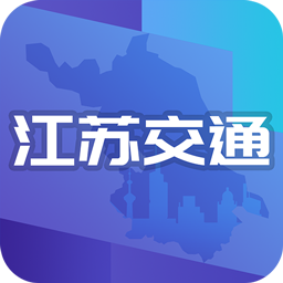 江苏交通云手机版 v1.5.5 安卓版