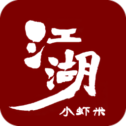 江湖小虾米手游 v1.0 安卓版