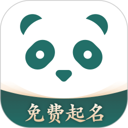 熊猫起名取名宝宝起名 v2.4.0 安卓最新版