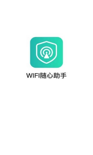 WiFi随心助手最新版ios下载