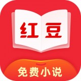 红豆免费小说免费安卓版