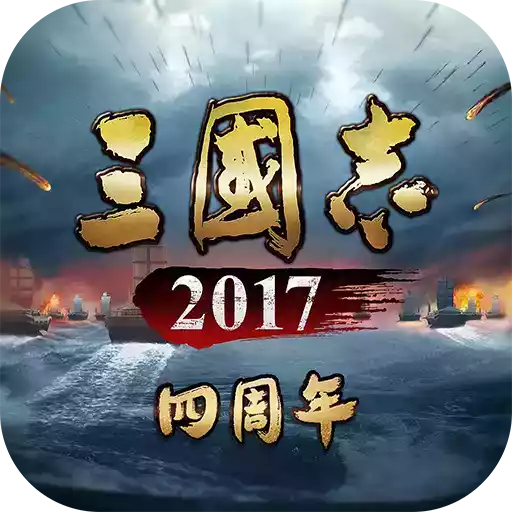 三国志2017游戏