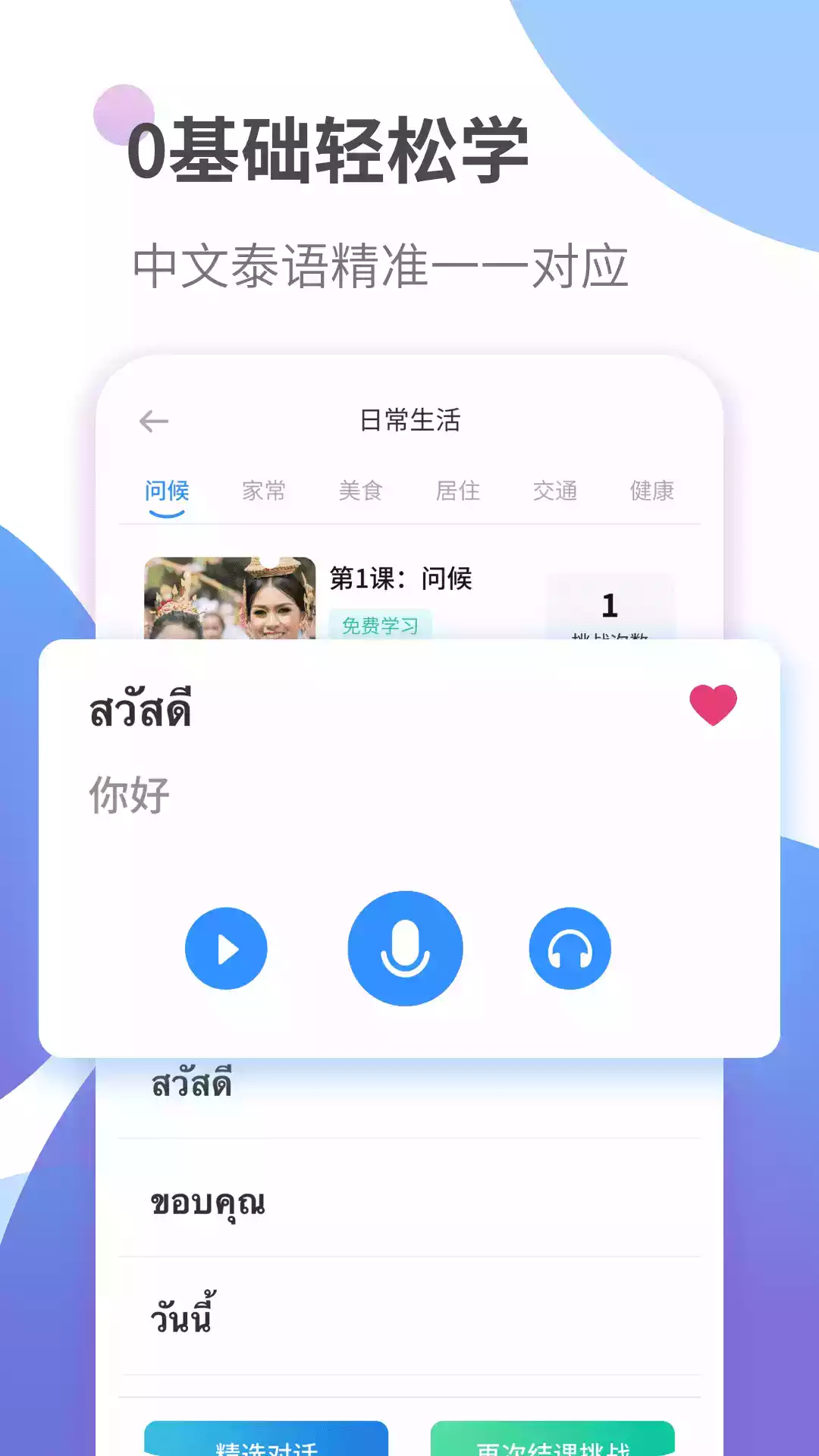 泰语学习app