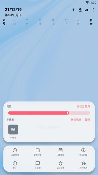 wakeup课程表app