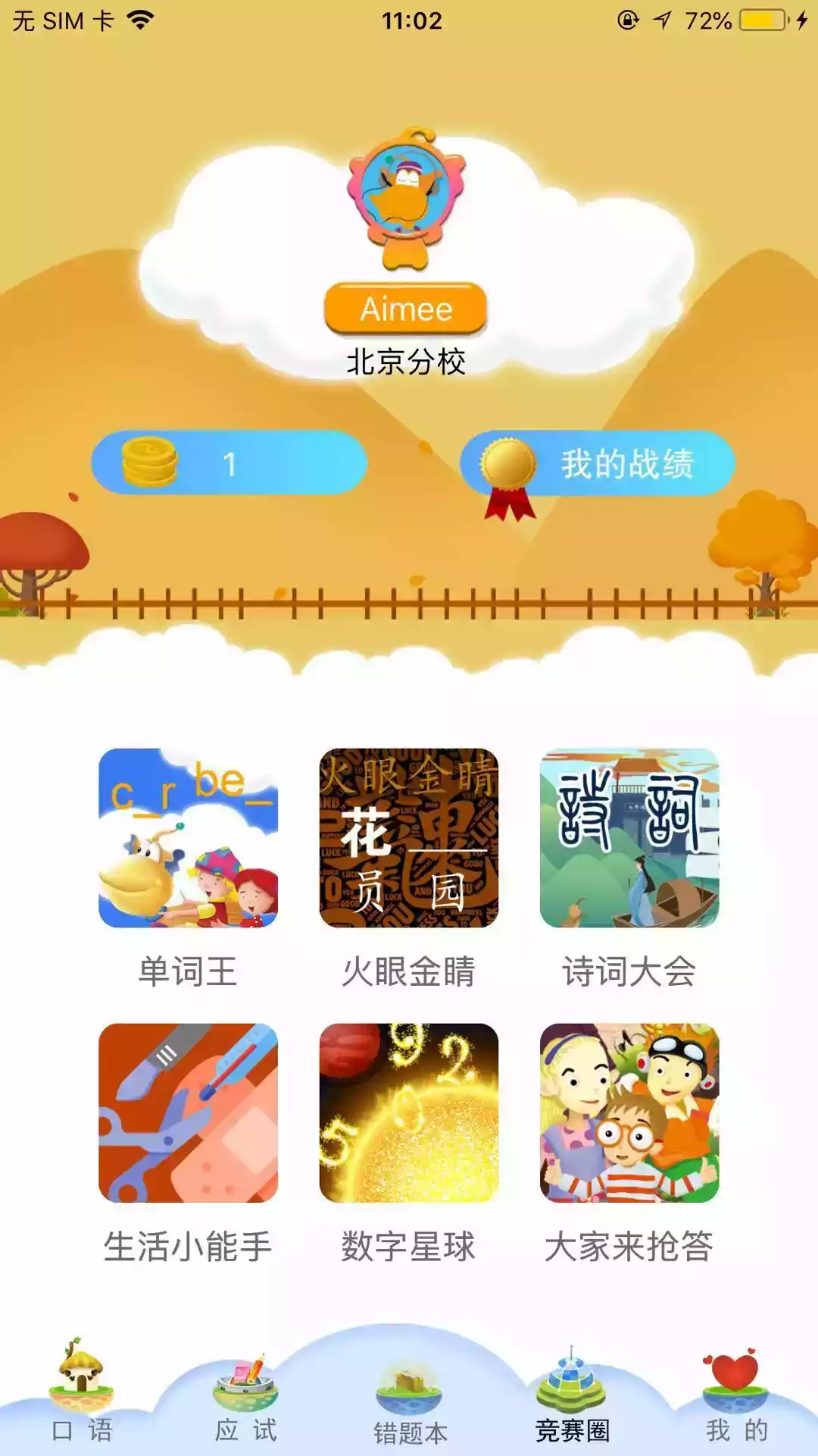 天天童学基础进阶app1.5.2版