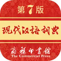现代汉语词典第七版手机版
