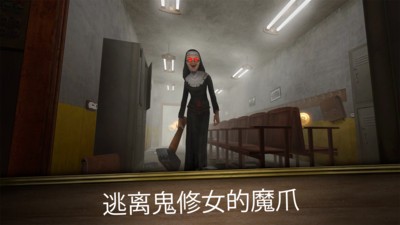 恐怖修女无尽逃亡安卓版v1.0.1