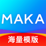 MAKA设计会员破解版安卓版v5.48.5