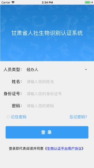 甘肃人社认证手机app