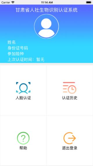 甘肃人社认证手机app