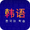 天天韩语学习app安卓版