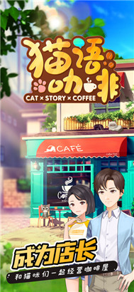 猫语咖啡手游苹果v1.3.3下载最新版