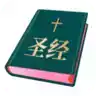 圣经和合本手机中文版