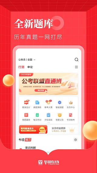 华图教育app最新版本(更名华图在线)
