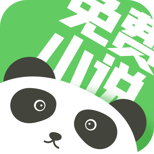 熊猫免费小说大全