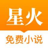 星火小说网app