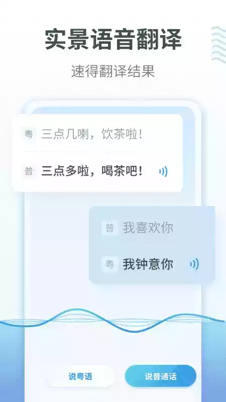 粤语翻译免费软件