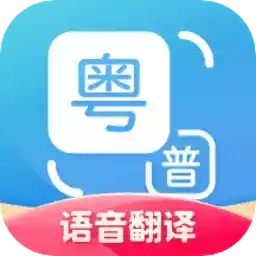粤语翻译免费软件