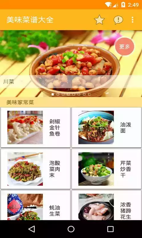 美味菜谱大全app