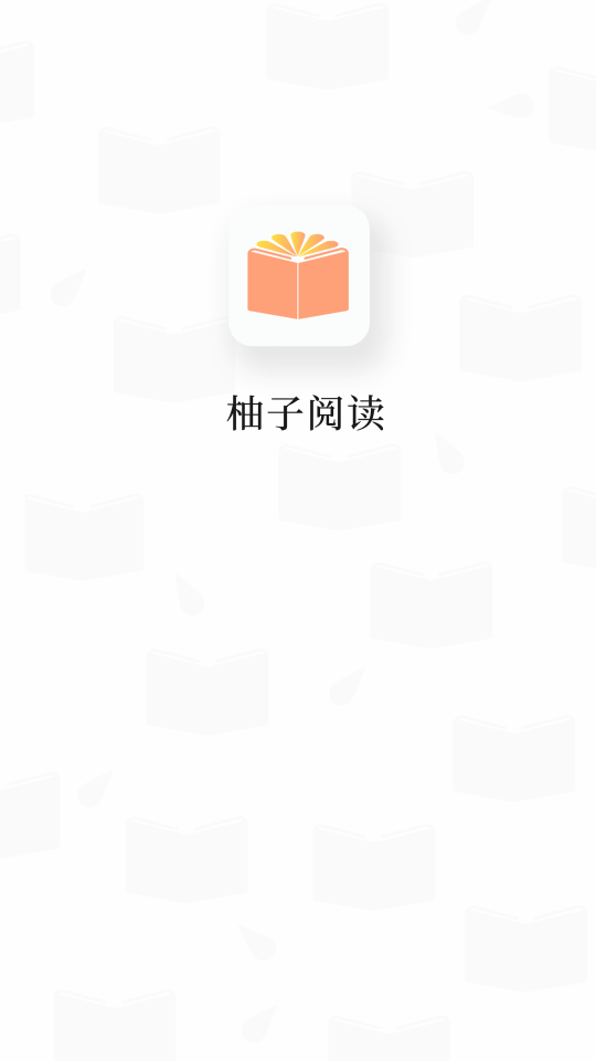 柚子阅读1.1.4.114