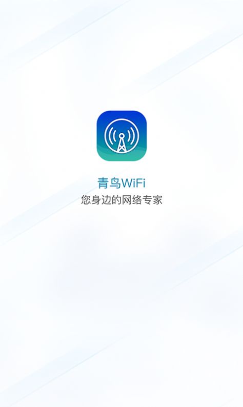 青鸟WiFi app官方下载