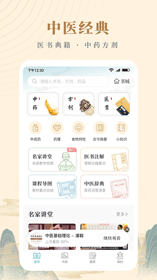 知源中医app