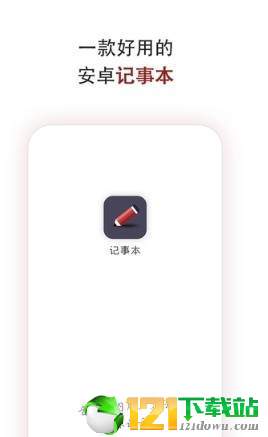 空间记事本app